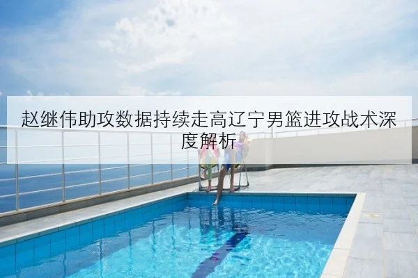王楚钦世乒赛失利复盘正手衔接问题引发球迷热议